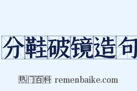 分鞋破镜造句是什么意思的图片